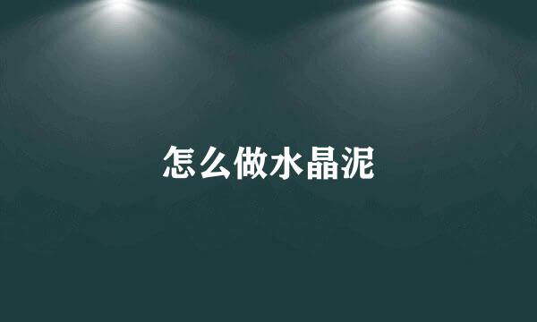 怎么做水晶泥