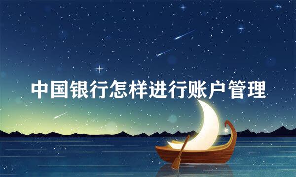 中国银行怎样进行账户管理