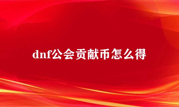 dnf公会贡献币怎么得
