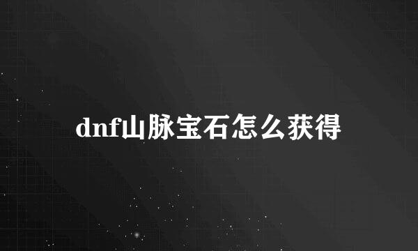 dnf山脉宝石怎么获得