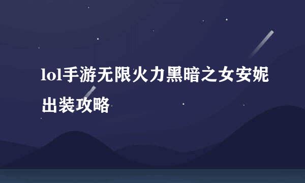 lol手游无限火力黑暗之女安妮出装攻略
