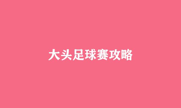 大头足球赛攻略
