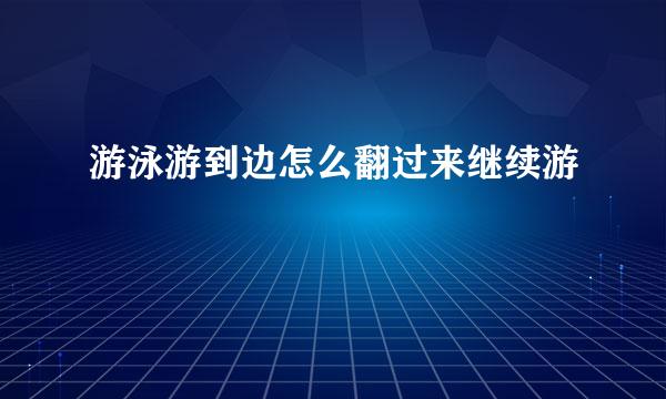 游泳游到边怎么翻过来继续游