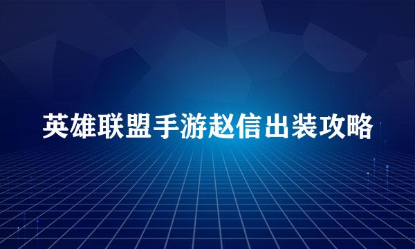 英雄联盟手游赵信出装攻略