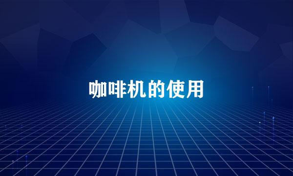 咖啡机的使用