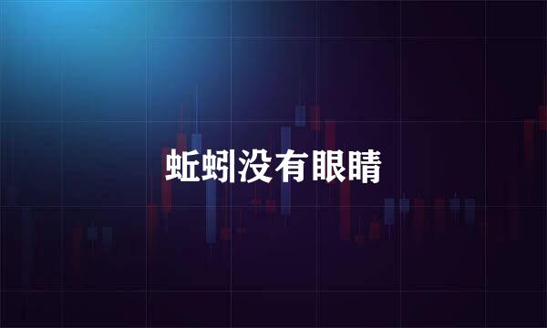 蚯蚓没有眼睛