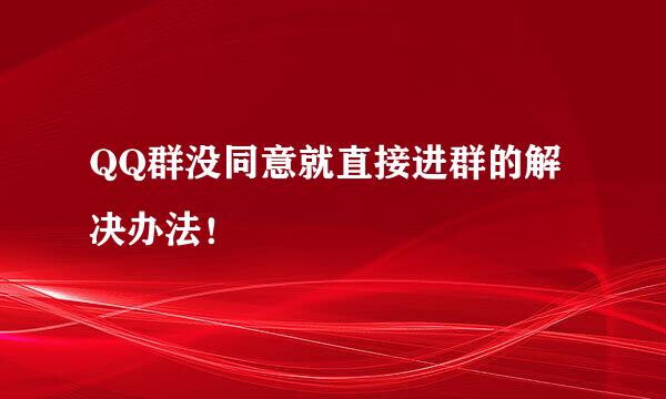 QQ群没同意就直接进群的解决办法！