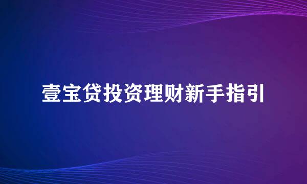 壹宝贷投资理财新手指引