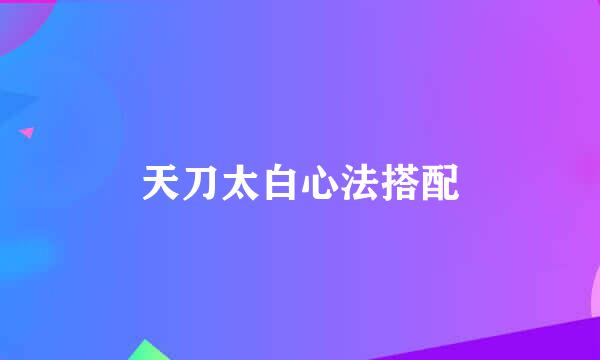 天刀太白心法搭配