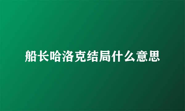 船长哈洛克结局什么意思