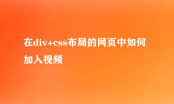 在div+css布局的网页中如何加入视频