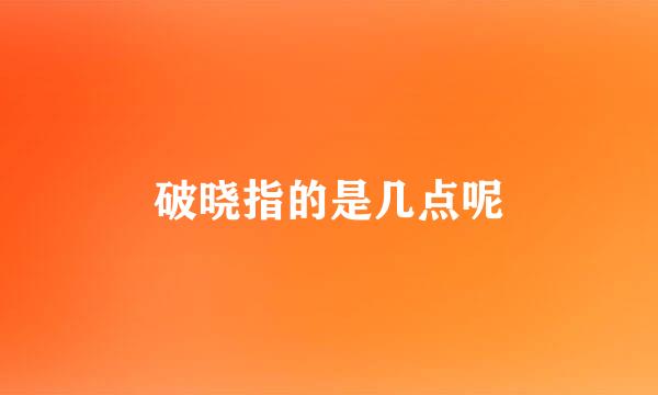 破晓指的是几点呢
