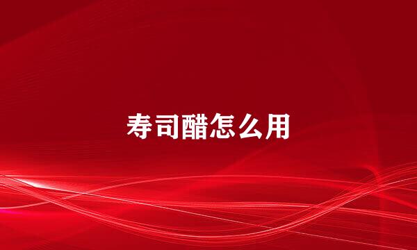 寿司醋怎么用