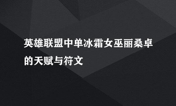 英雄联盟中单冰霜女巫丽桑卓的天赋与符文
