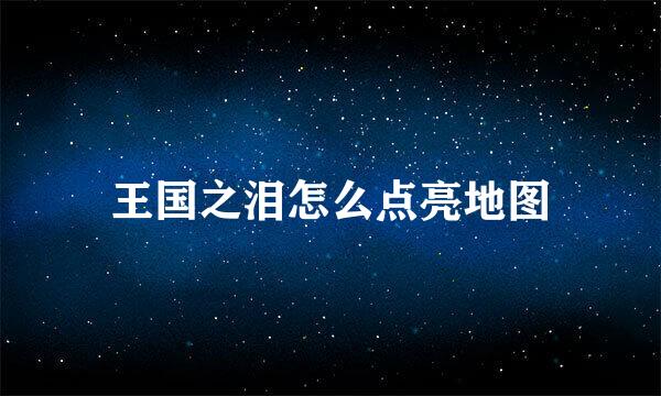 王国之泪怎么点亮地图
