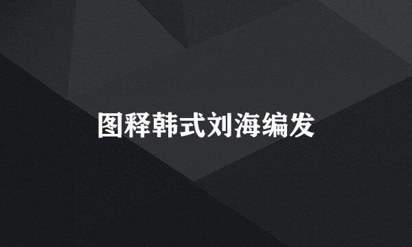 图释韩式刘海编发