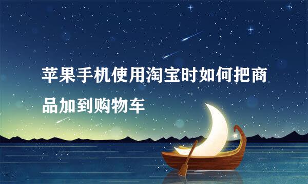 苹果手机使用淘宝时如何把商品加到购物车