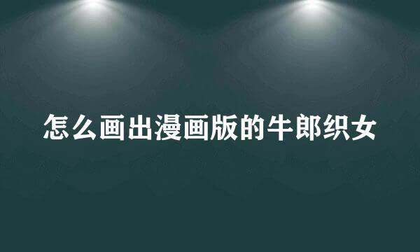 怎么画出漫画版的牛郎织女
