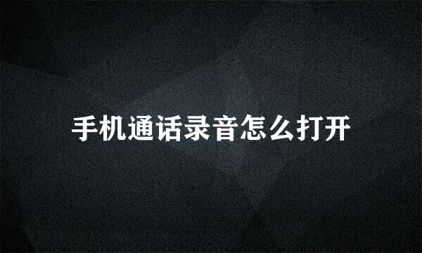 手机通话录音怎么打开