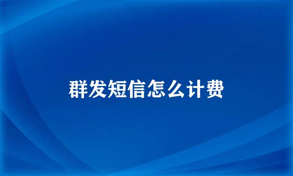 群发短信怎么计费
