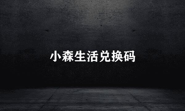 小森生活兑换码