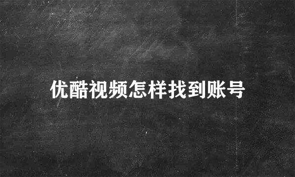 优酷视频怎样找到账号