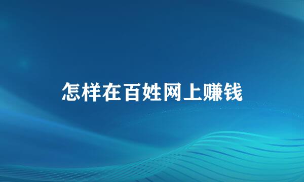 怎样在百姓网上赚钱