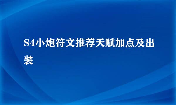 S4小炮符文推荐天赋加点及出装