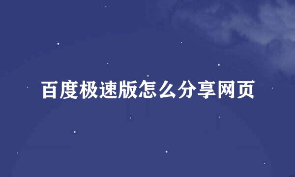 百度极速版怎么分享网页