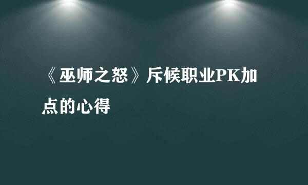 《巫师之怒》斥候职业PK加点的心得