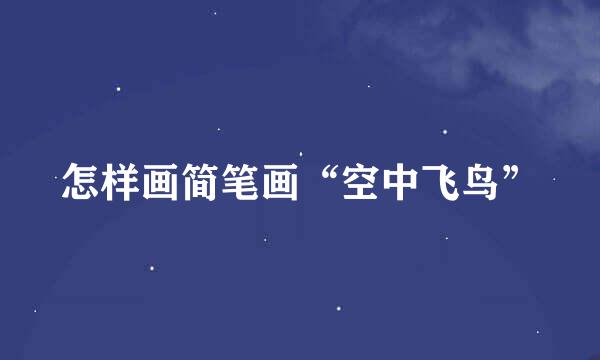 怎样画简笔画“空中飞鸟”