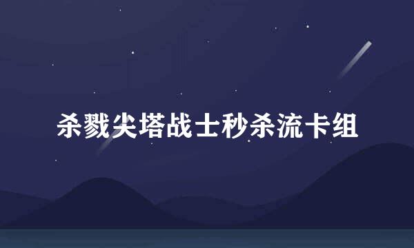 杀戮尖塔战士秒杀流卡组