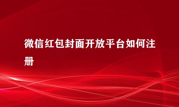 微信红包封面开放平台如何注册