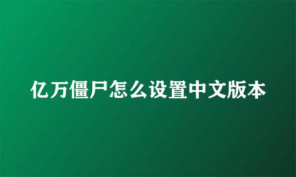 亿万僵尸怎么设置中文版本