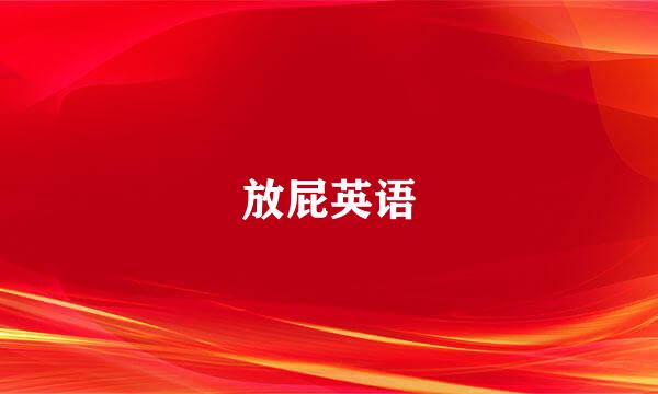 放屁英语