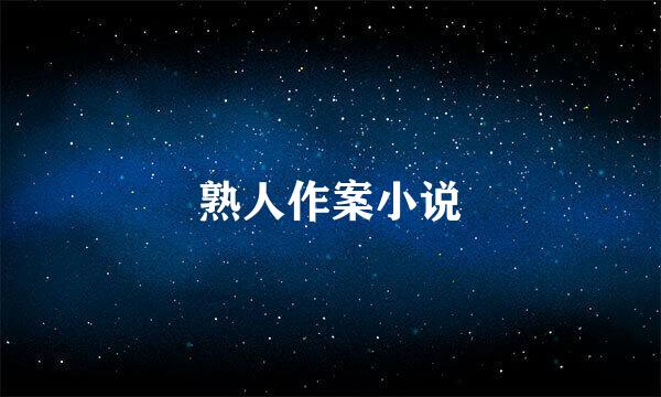 熟人作案小说