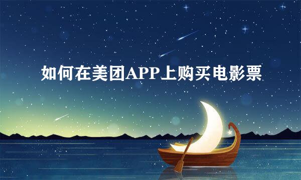 如何在美团APP上购买电影票