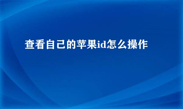 查看自己的苹果id怎么操作
