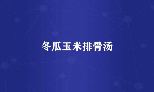 冬瓜玉米排骨汤