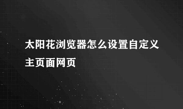 太阳花浏览器怎么设置自定义主页面网页