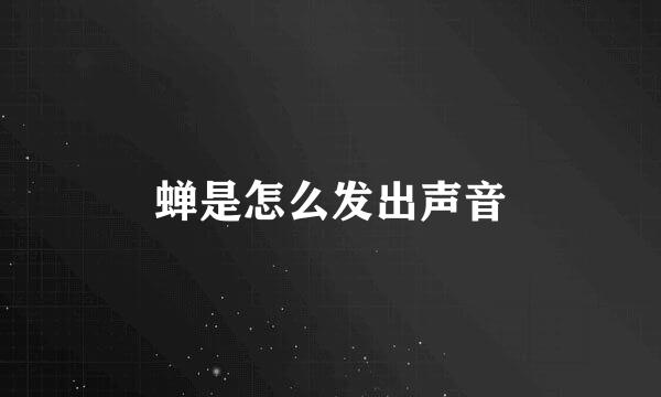 蝉是怎么发出声音