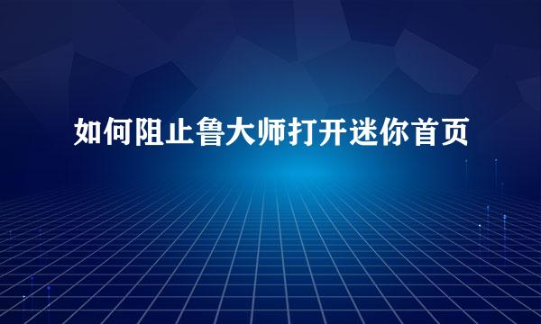 如何阻止鲁大师打开迷你首页