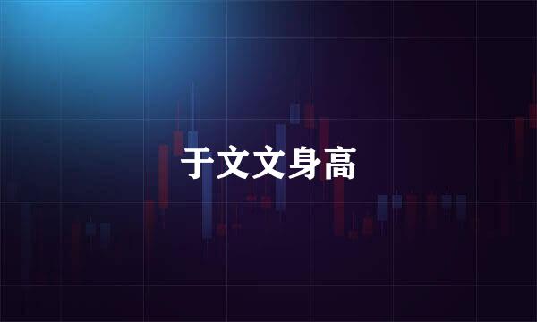 于文文身高