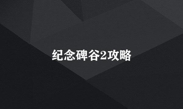 纪念碑谷2攻略