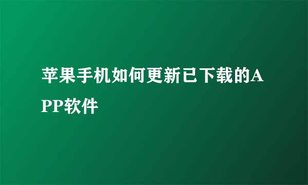 苹果手机如何更新已下载的APP软件