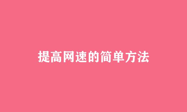 提高网速的简单方法