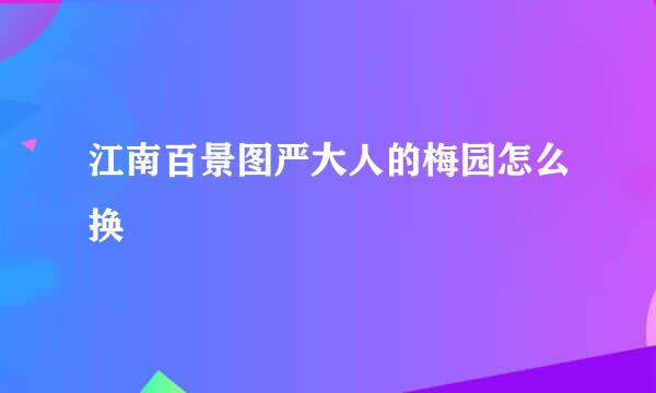江南百景图严大人的梅园怎么换