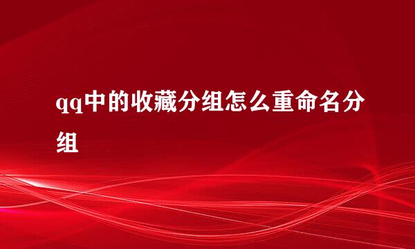 qq中的收藏分组怎么重命名分组
