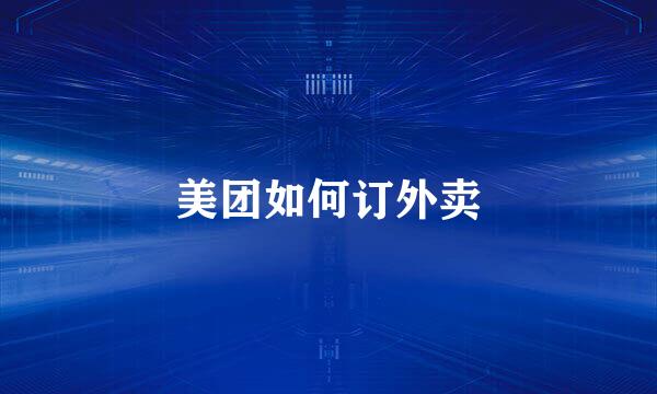 美团如何订外卖