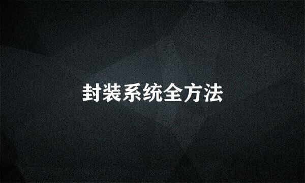 封装系统全方法